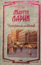 Четвертый позвонок  - Мартти Еханнес Ларни