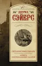 Пять красных селедок. Девять погребальных ударов - Сэйерс Дороти Ли