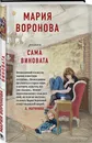 Сама виновата - Воронова Мария Владимировна