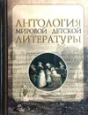 Антология мировой детской литературы. Том 4 (К-Л) (сборник) - Клайв Стейплз Льюис
