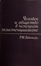 Человек и общество в немецком экзистенциализме - Габитова Р.