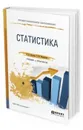 Статистика. Учебник и практикум для СПО - Долгова В. Н., Медведева Т. Ю.