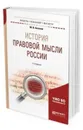 История правовой мысли России. Учебное пособие для бакалавриата и магистратуры - Антонов Михаил Валерьевич