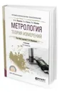 Метрология. Теория измерений. Учебник для СПО - Бадеева Елена Александровна, Мещеряков Виктор Афанасьевич