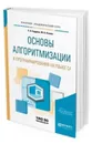 Основы алгоритмизации и программирования на языке C#. Учебное пособие для бакалавриата и специалитета - Кудрина Е. В., Огнева М. В.