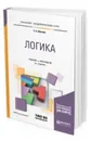 Логика. Учебник и практикум для академического бакалавриата (+ словарь-справочник в ЭБС) - Абачиев Сергей Константинович