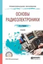 Основы радиоэлектроники. Учебник для СПО - Романюк Виталий Александрович