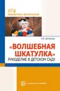 Волшебная шкатулка. Рукоделие в детском саду - Артемьева А.В.