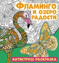 Антистресс-раскраска. Фламинго и озеро радости - Беляева Елена Евгеньевна