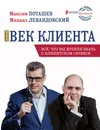 Золотой век клиента - Поташев Максим Оскарович, Левандовский Михаил Ильич