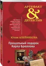 Прощальный подарок Карла Брюллова - Алейникова Юлия