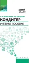 Кондитер. Учебное пособие - Шумилкина Марина Николаевна, Дроздова Надежда Васильевна