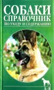 Собаки. Справочник по уходу и содержанию - Дж. М. Эванс, Кей Уайт