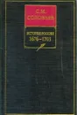 История России с древнейших времен. Кн. 7. 1676-1703. Т.13-14 - Соловьев Сергей Михайлович