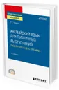 Английский язык для публичных выступлений (B1-B2). English for Public Speaking. Учебное пособие для СПО - Л. С. Чикилева