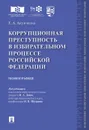 Коррупционная преступность в избирательном процессе Российской Федерации.Монография.-М.:Проспект,2020. - П/р Дамм И.А.,  Щедрина Н.В.