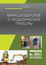 Маркшейдерские и геодезические приборы - Голованов В.А.