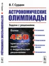 Астрономические олимпиады: Задачи с решениями  - Сурдин В.Г.