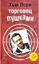 Торговец пушками - Хью Лори