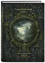 Антаровский блокнот. Драгоценные мысли на каждый день (Темное зеркало) - Антарова Конкордия Евгеньевна