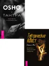 Тантрический квест + Тантра-высшее понимание - Одье Даниэль, Ошо