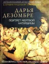 Портрет мертвой натурщицы - Дарья Дезомбре