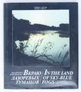 В краю лазоревых туманов - Владимир Коновалов