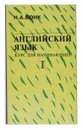 Английский язык. Курс для начинающих. В двух томах. Том 2 - Н. А. Бонк