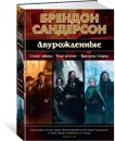 Двурожденные. Сплав закона. Тени истины. Браслеты Скорби - Сандерсон Брендон