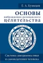 Основы вибрационно-резонансного целительства.  - Кузнецов Е.А.