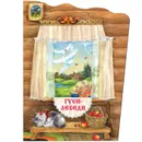 Книжки с вырубкой. Гуси-лебеди - Толстой А. Н.