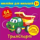 Наклейки для малышей. Транспорт - Матушевская Наталья
