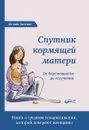 Спутник кормящей матери. От беременности до отлучения - Кетлин Хаггинс