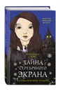 Загадки Пенелопы Тредуэлл. Тайна серебряного экрана (#2) - Эдж Кристофер