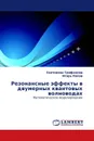 Резонансные эффекты в двумерных квантовых волноводах - Екатерина Трифанова, Игорь Попов