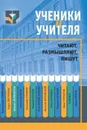 Ученики и учителя читают, размышляют, пишут - Шапиро Н. А.