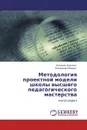 Методология проектной модели школы высшего педагогического мастерства - Наталия Карпова, Владимир Мареев