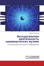Экскурсионная деятельность краеведческих музеев - Мария Киселева