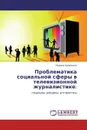 Проблематика социальной сферы в телевизионной журналистике: - Марина Бережная