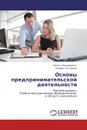 Основы предпринимательской деятельности - Галина Бондаренко, Тамара Таточенко