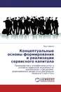 Концептуальные основы формирования и реализации сервисного капитала - Марк Хайкин