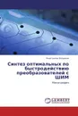 Синтез оптимальных по быстродействию преобразователей с ШИМ - Константин Богданов