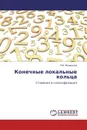 Конечные локальные кольца - Е.В. Журавлев