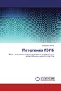 Патогенез ГЭРБ - Алексей Титов