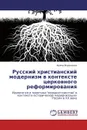 Русский христианский модернизм в контексте церковного реформирования - Ирина Воронцова