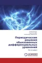 Периодические решения обыкновенных дифференциальных уравнений - Юлия Репина,Сергей Дзюба, Александр Афанасьев