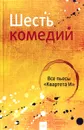 Шесть комедий. Все пьесы 