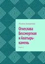 Огнеслава Бессмертная и Алатырь-камень - Ульяна Анашкина