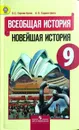 Всеобщая история. Новейшая история. 9 класс. Учебник - О. С. Сороко-Цюпа, А. О. Сороко-Цюпа