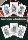 Самоучитель по Таро Эттейлы для начинающих - Склярова В.А.